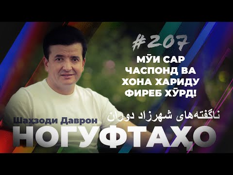 Видео: Ногуфтахо Шахзоди Даврон / ناگفته‌های شهرزاد دوران