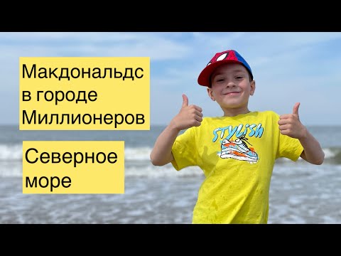 Видео: Макдональдс/ Кнокке Бельгия/ Северное Море в Бельгии