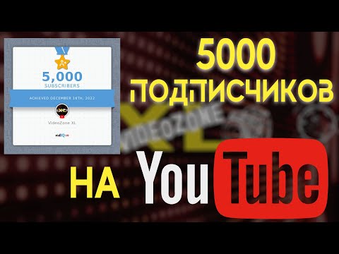 Видео: Как набрать 5000 подписчиков без рекламы