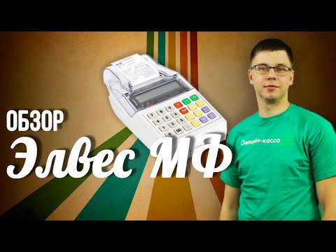Видео: ЭЛВЕС МФ: ОБЗОР АВТОНОМНОЙ ОНЛАЙН-КАССЫ!