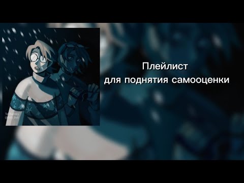 Видео: прекрасный плейлист для поднятия Самооценки