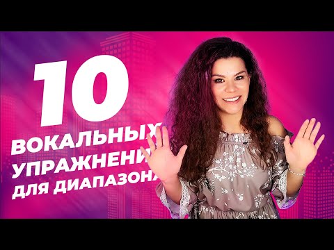 Видео: 10 ВОКАЛЬНЫХ УПРАЖНЕНИЙ ДЛЯ ДИАПАЗОНА!