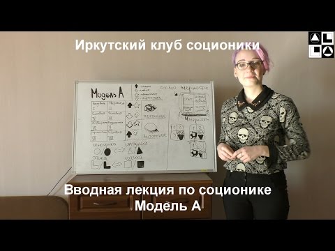 Видео: Вводная лекция по соционике. Модель А