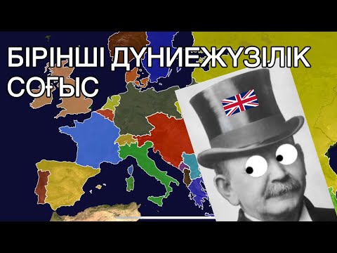 Видео: Бірінші дүниежүзілік соғыс— 1 бөлім