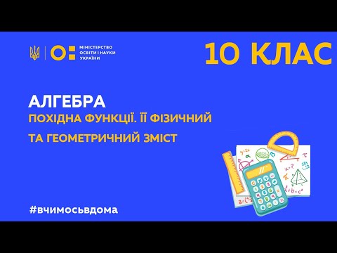 Видео: 10 клас. Алгебра. Похідна функції. Її фізичний та геометричний зміст. (Тиж.1:ПН)