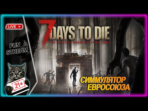 Видео: 7 DAYS TO DIE ● СВЯЩЕННИК & МАЧЕТЕ ● LIVE СТРИМ