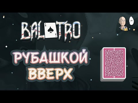 Видео: Рентгеновское зрение и стример руина! | Balatro #36
