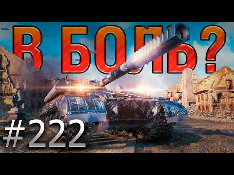 Видео: В БОЛЬ? Выпуск №222 🔥 Окружен, но не сломлен! 🔥 Объект 268 вариант 4 на Руинберге [Мир Танков]