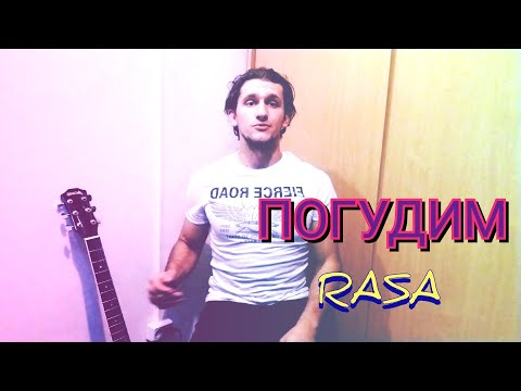 Видео: Погудим - RASA/кавер под гитару/табы и аккорды