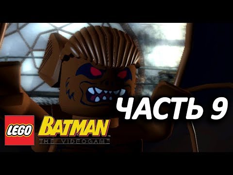 Видео: LEGO Batman: The Videogame Прохождение - Часть 9 - МЭН БЭТ