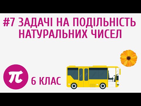 Видео: Задачі на подільність натуральних чисел #7