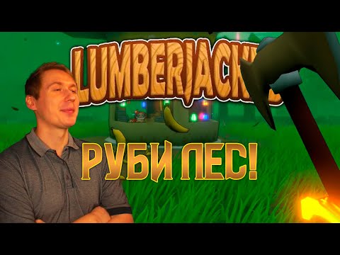 Видео: ЕСЛИ КЛИКЕР, ТО ТАКОЙ! / Lumberjacked