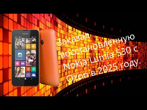 Видео: Заказал восстановленную Nokia Lumia 530 с Ozon в 2025 году.