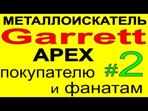 Видео: Металлоискатель Garrett Apex-опыт использования металлодетектора, поиск монет и золота на пляже. 2
