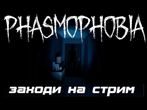 Видео: 💗💗Cтрим I Phasmophobia хэллоуинская обнова #Этап3 💗💗