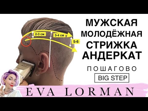 Видео: Как стричь МУЖСКИЕ СТРИЖКИ! Модная Мужская Стрижка АНДЕРКАТ! Стрижки Евы Лорман Пошагово!