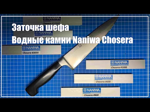 Видео: Заточка ножа. Naniwa Chosera