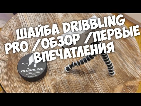 Видео: Шайба Dribbling Pro\ Обзор\ Первые Впечатления