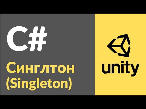 Видео: Синглтон (Singleton) в C#. Рассказываю на примерах в Unity3d, как пользоваться