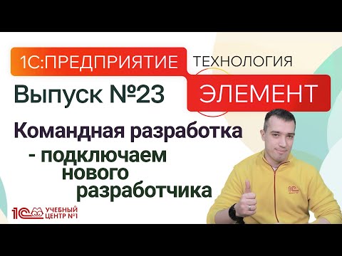 Видео: Командная разработка - подключаем нового разработчика