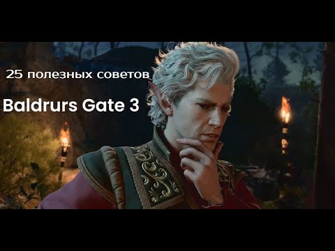 Видео: Baldurs Gate 3 - Хитрости и трюки о которых ТЫ точно не знал