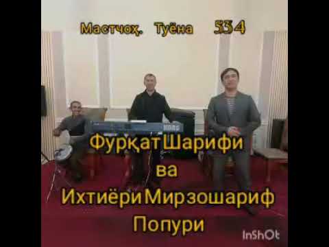 Видео: Ихтиёри Мирзошариф ва фуркат Шарифи попури. Туёна Мастчох. Душанбе. Точикистон