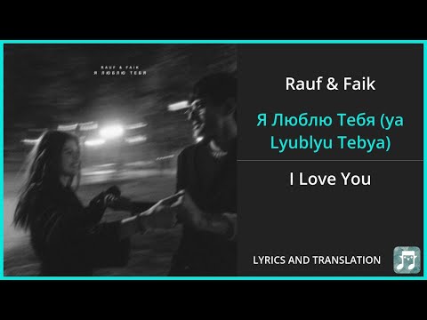 Видео: Rauf & Faik - Я Люблю Тебя (ya Lyublyu Tebya) Lyrics English Translation - Russian and English
