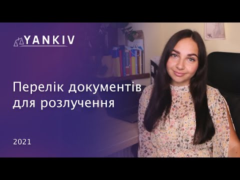 Видео: Документи для розлучення. Що треба підготувати?