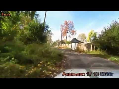 Видео: Ананьево 17 10 2015г