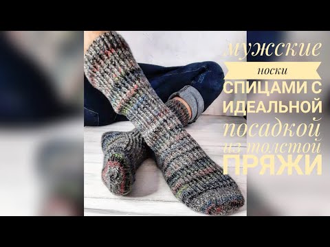 Видео: Как связать мужские носки из толстой пряжи с идеальной посадкой.
