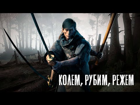 Видео: Колем, рубим, режем — Оружие ближнего боя в HUNT Showdown
