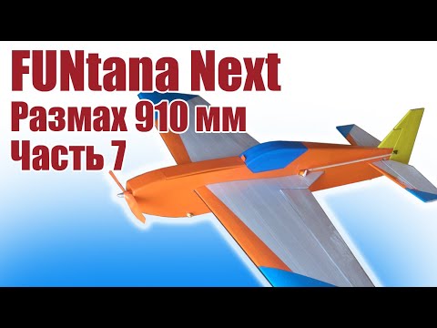 Видео: Пилотажная модель FUNtana Next 910 (тренер) / 7 часть / ALNADO