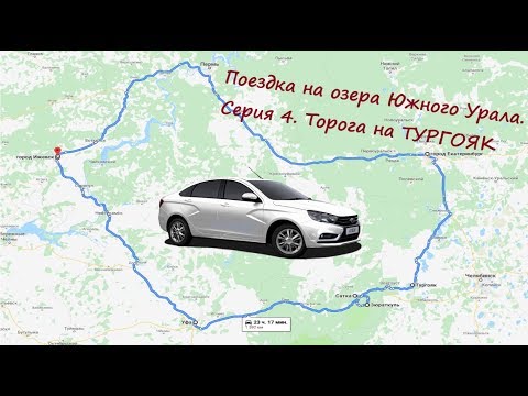 Видео: Озера Южного Урала. На Лада Веста. Серия 4. Город Сатка Златоуст Тургояк