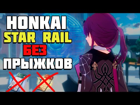 Видео: ПОЛНОЕ ПРОХОЖДЕНИЕ HONKAI: STAR RAIL БЕЗ ПРЫЖКОВ / HSR