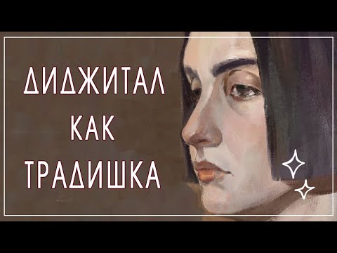 Видео: Рисую в диджитале как маслом. Кисти, которыми я рисую диджитал портрет. (Speedpaint)