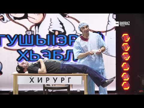 Видео: ВАДИМ МИСОСТОВ, ЗАУР КАРДАНОВ, ДЖАМБОЛАТ БЕТУГАНОВ, ТИМУР ШИДГИНОВ - Медкомиссия