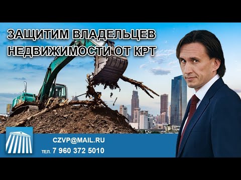 Видео: КРТ - комплексное развитие территории. Как защитить интересы землевладельца и застройщика