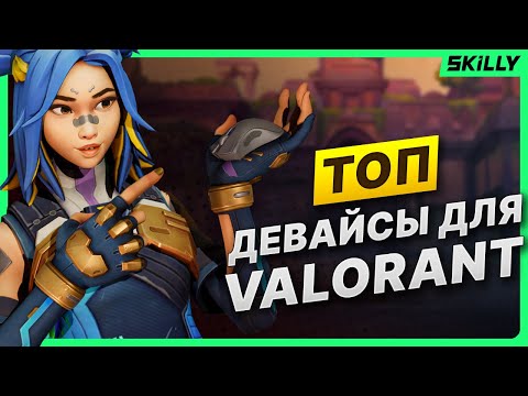 Видео: Девайсы для Valorant: Что выбрать? Отвечаем на ваши вопросы!