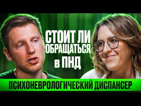 Видео: ЧТО ТВОРИТСЯ В ПНД. Помогают ли пациентам бесплатные психиатры