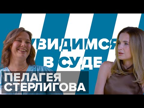 Видео: Пелагея Стерлигова: женщина должна уметь в этом мире оставаться одна