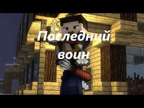 Видео: "Последний воин" - Нейро-кавер на клип Rainimator "1 of a Kind" на русском
