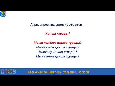 Видео: Казахский язык по методу Пимслера - 20 урок (Закрепляющий урок)