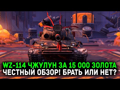 Видео: НУЖНО ЛИ ТРАТИТЬ 15 000 ЗОЛОТА НА WZ-114? | Tanks Blitz