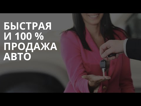 Видео: КАК БЫСТРО ПРОДАТЬ АВТОМОБИЛЬ? 100% РАБОЧАЯ ТЕХНИКА! РУНЫ ДЛЯ БЫСТРОЙ ПРОДАЖИ АВТО!