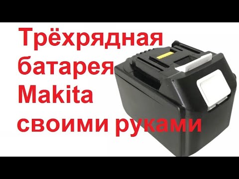 Видео: Качественная трёхрядная батарея Makita
