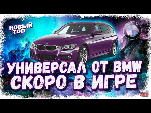 Видео: НОВЫЙ КРУТОЙ УНИВЕРСАЛ BMW СКОРО В ИГРЕ | ЖДЁМ НОВЫЙ ТОП L-КЛАССА | Drag Racing Уличные гонки