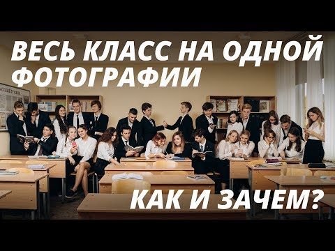 Видео: Как ПРАВИЛЬНО снять школьный класс?