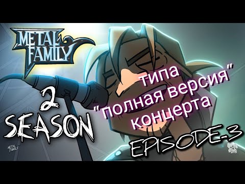 Видео: Типа "полная версия" концерта ЧёЗаУ*одыНаСцене с песней SMELL LIKE CHERRY из Metal Family