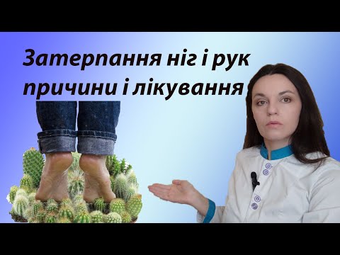 Видео: Чому терпнуть руки і ноги, причини затерпання , що робити, народні методи лікування парестезій