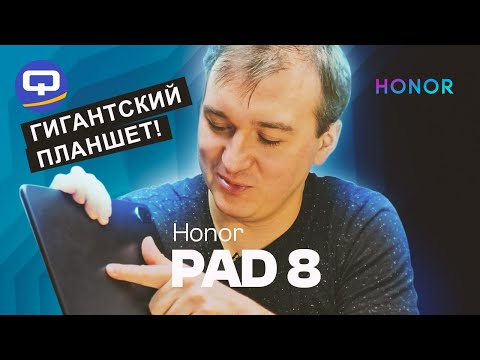 Видео: Honor Pad 8. Здоровый, мощный и яркий!